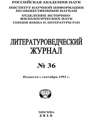 cover image of Литературоведческий журнал №36 / 2015